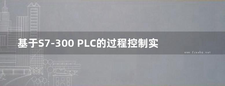 基于S7-300 PLC的过程控制实验教程